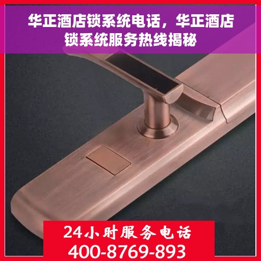 华正酒店锁系统电话，华正酒店锁系统服务热线揭秘