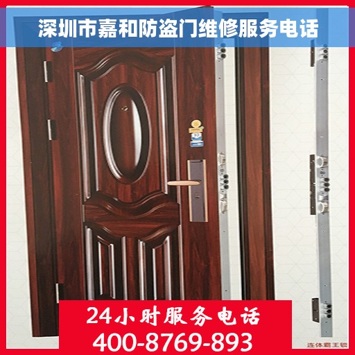 深圳市嘉和防盗门维修服务电话