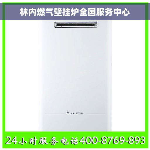 林内燃气壁挂炉全国服务中心