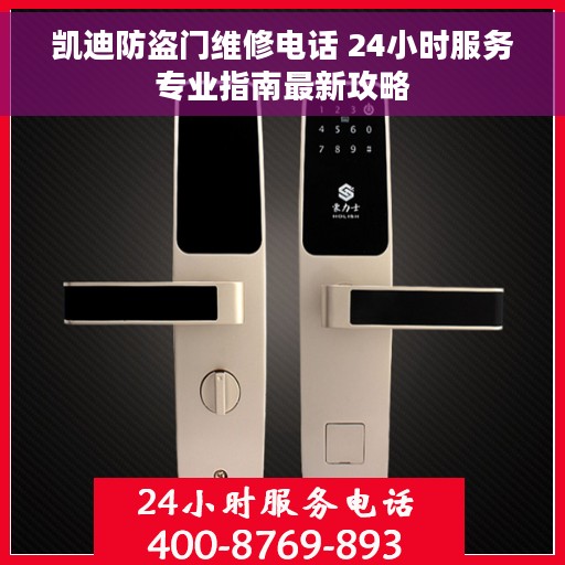 凯迪防盗门维修电话 24小时服务专业指南最新攻略