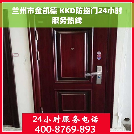 兰州市金凯德 KKD防盗门24小时服务热线
