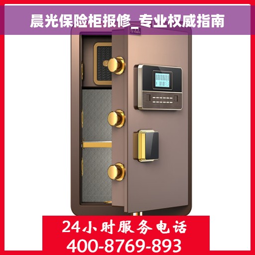 晨光保险柜报修_专业权威指南