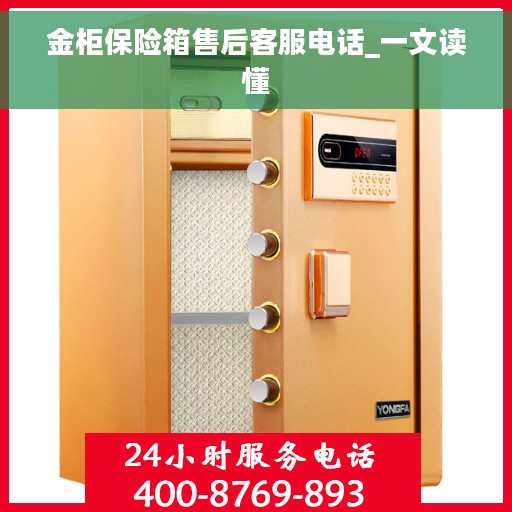 金柜保险箱售后客服电话_一文读懂