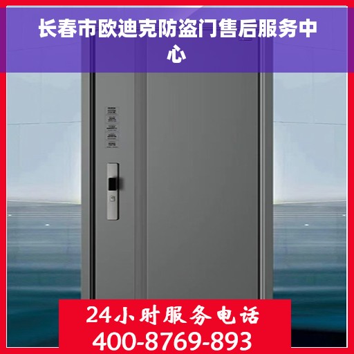 长春市欧迪克防盗门售后服务中心