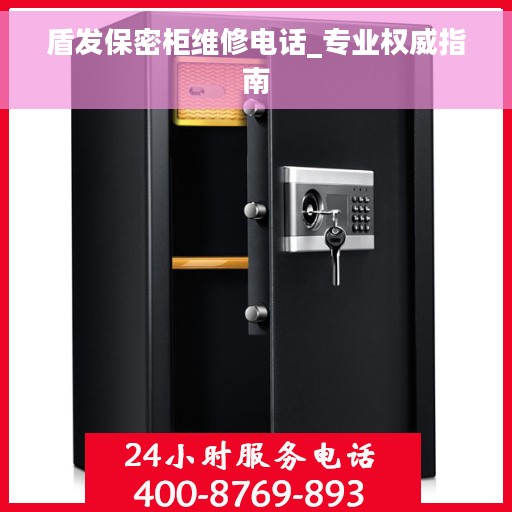 盾发保密柜维修电话_专业权威指南