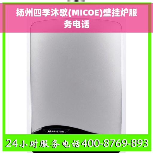 扬州四季沐歌(MICOE)壁挂炉服务电话