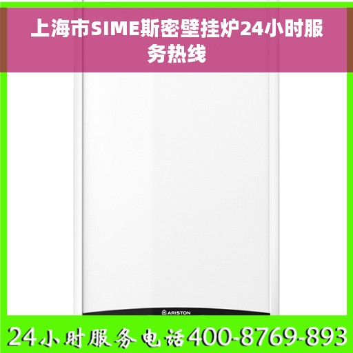 上海市SIME斯密壁挂炉24小时服务热线 上海市SIME斯密壁挂炉24小时服务热线