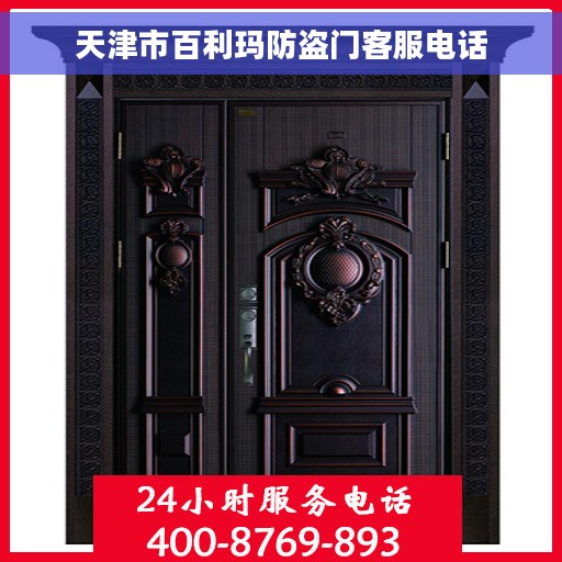 天津市百利玛防盗门客服电话