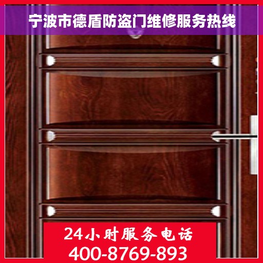宁波市德盾防盗门维修服务热线