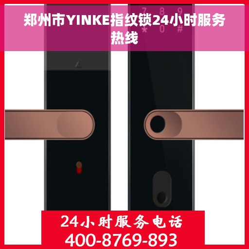 郑州市YINKE指纹锁24小时服务热线