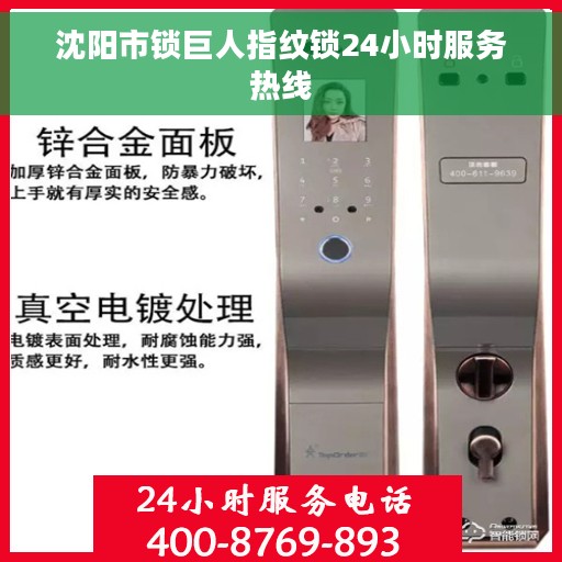 沈阳市锁巨人指纹锁24小时服务热线
