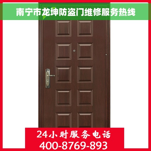 南宁市龙坤防盗门维修服务热线
