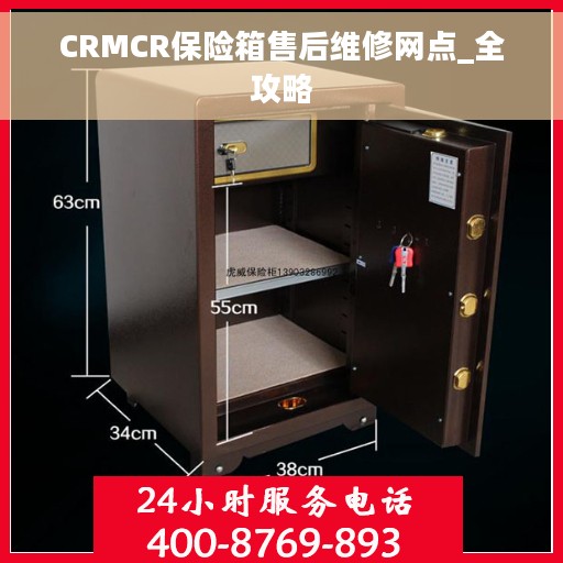 CRMCR保险箱售后维修网点_全攻略