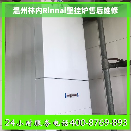 温州林内Rinnai壁挂炉售后维修