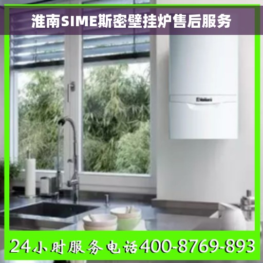 淮南SIME斯密壁挂炉售后服务