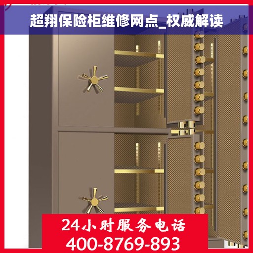 超翔保险柜维修网点_权威解读