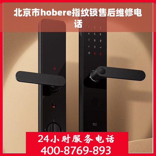 北京市hobere指纹锁售后维修电话
