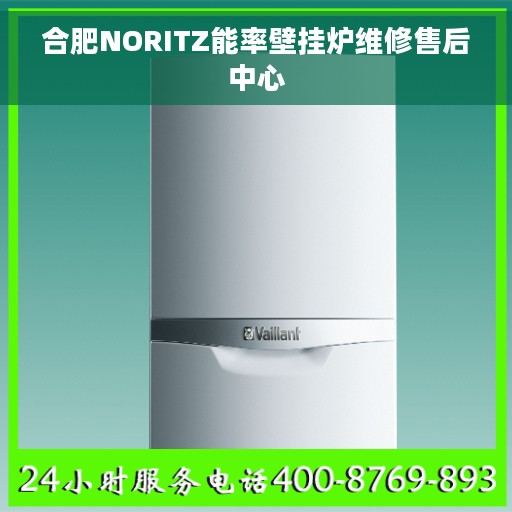 合肥NORITZ能率壁挂炉维修售后中心