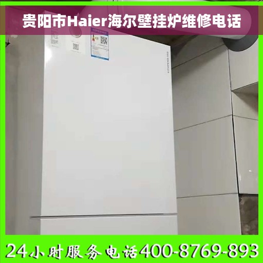 贵阳市Haier海尔壁挂炉维修电话