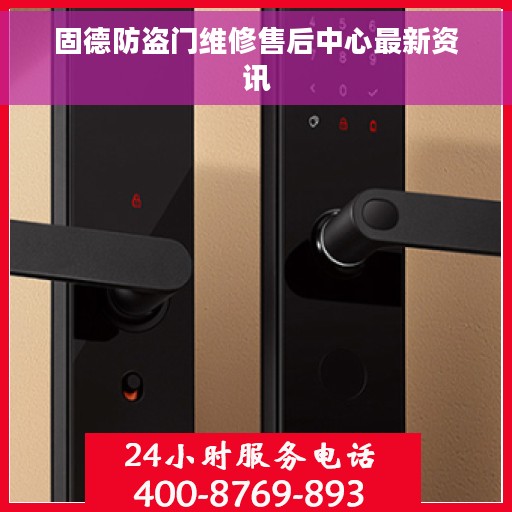 固德防盗门维修售后中心最新资讯
