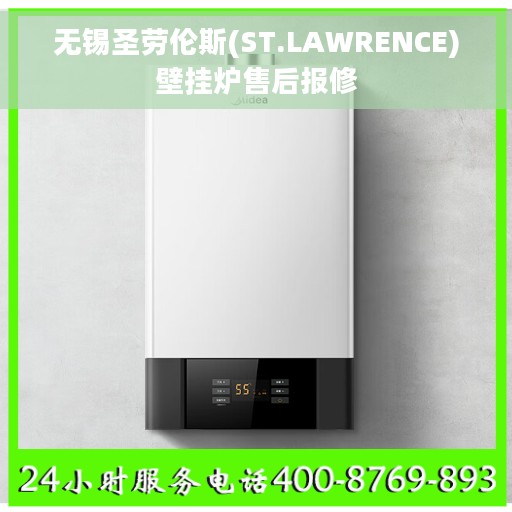 无锡圣劳伦斯(ST.LAWRENCE)壁挂炉售后报修