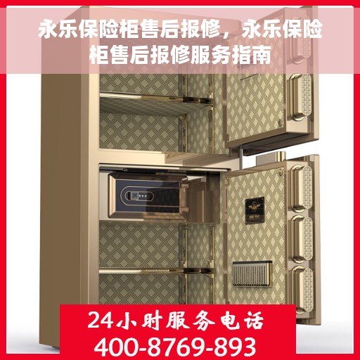 永乐保险柜售后报修，永乐保险柜售后报修服务指南