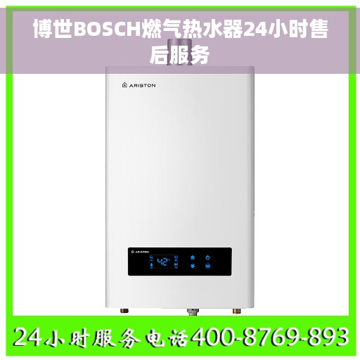 博世BOSCH燃气热水器24小时售后服务