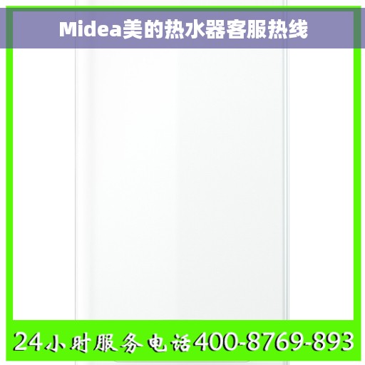 Midea美的热水器客服热线