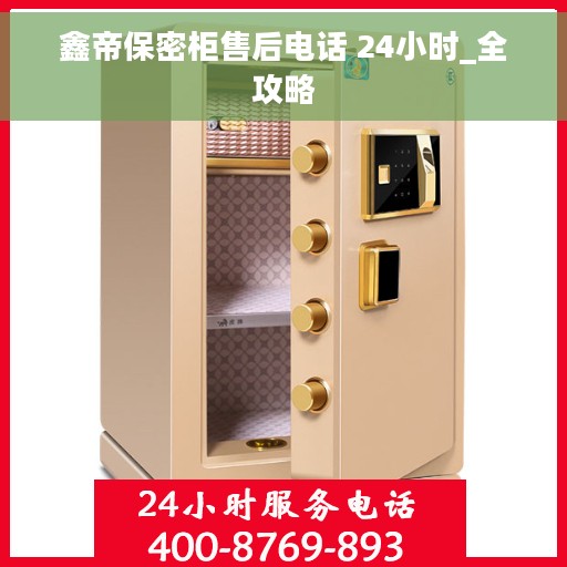 鑫帝保密柜售后电话 24小时_全攻略