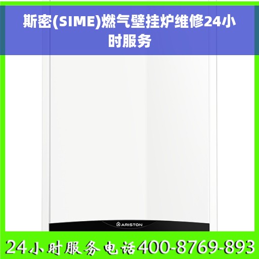 斯密(SIME)燃气壁挂炉维修24小时服务