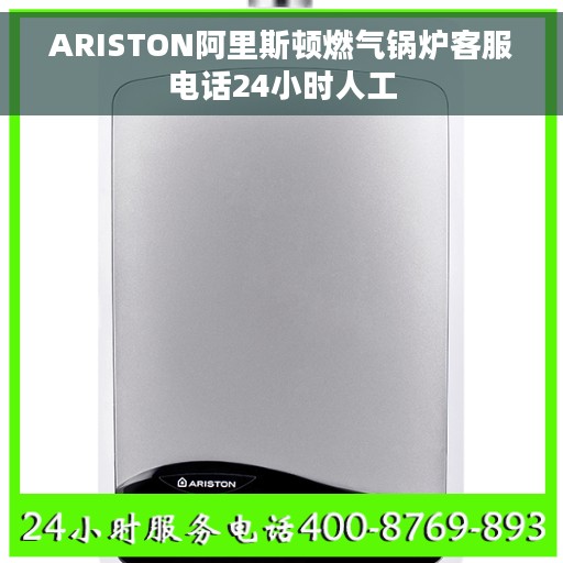 ARISTON阿里斯顿燃气锅炉客服电话24小时人工