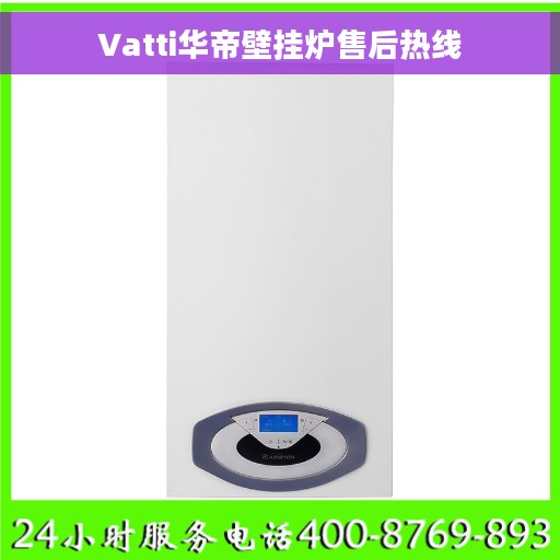 Vatti华帝壁挂炉售后热线