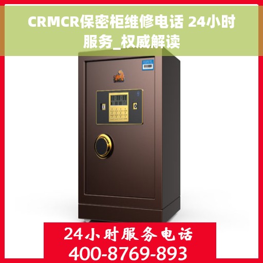 CRMCR保密柜维修电话 24小时服务_权威解读