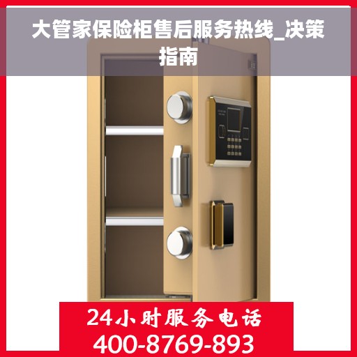 大管家保险柜售后服务热线_决策指南