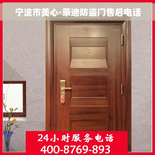 宁波市美心·蒙迪防盗门售后电话