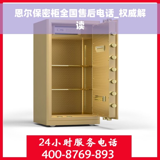 恩尔保密柜全国售后电话_权威解读