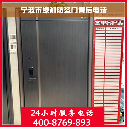 宁波市绿都防盗门售后电话
