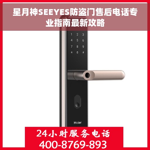 星月神SEEYES防盗门售后电话专业指南最新攻略