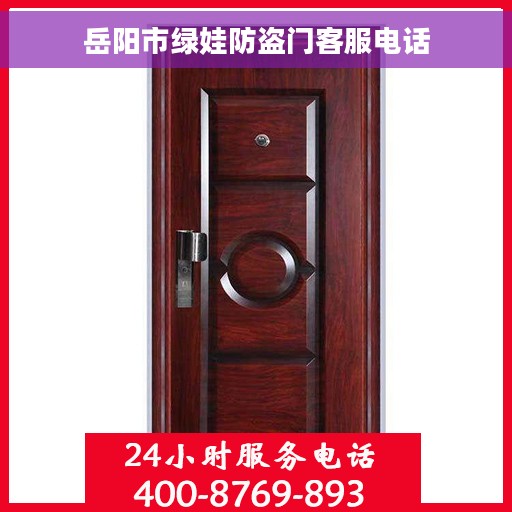 岳阳市绿娃防盗门客服电话