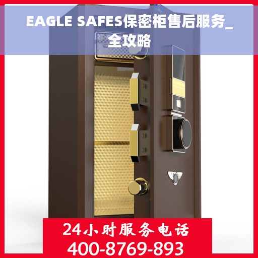 EAGLE SAFES保密柜售后服务_全攻略