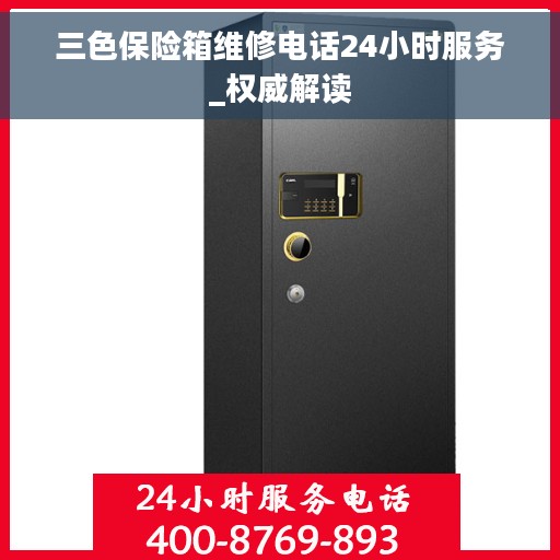 三色保险箱维修电话24小时服务_权威解读