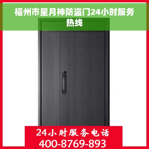 福州市星月神防盗门24小时服务热线