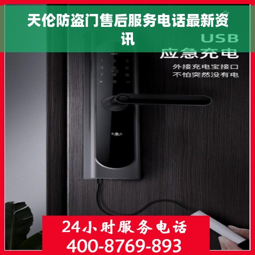 天伦防盗门售后服务电话最新资讯