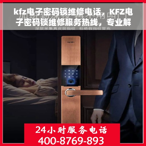 kfz电子密码锁维修电话，KFZ电子密码锁维修服务热线，专业解决开锁难题