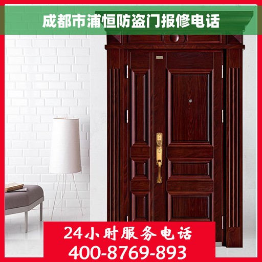 成都市浦恒防盗门报修电话