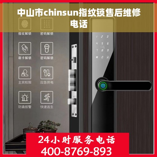 中山市chinsun指纹锁售后维修电话