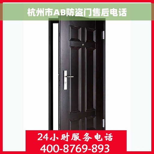 杭州市AB防盗门售后电话