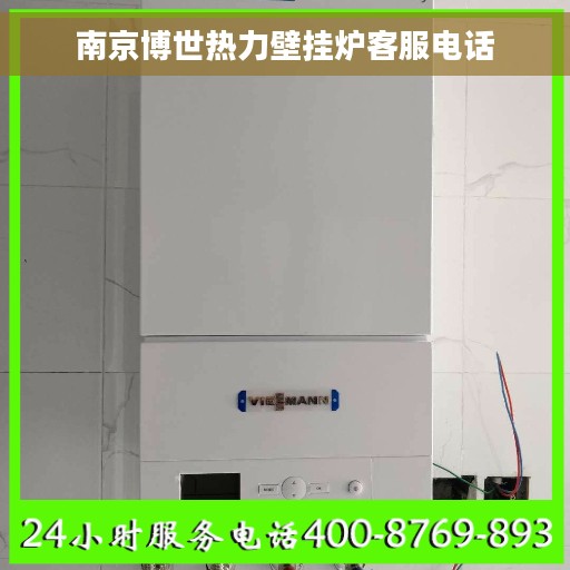 南京博世热力壁挂炉客服电话