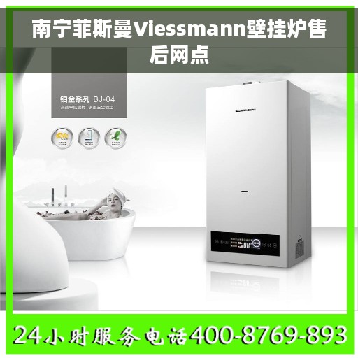 南宁菲斯曼Viessmann壁挂炉售后网点 南宁菲斯曼Viessmann壁挂炉售后网点