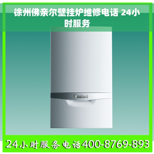 徐州佛亲尔壁挂炉维修电话 24小时服务
